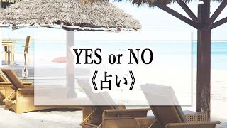 ⭐イエスノー占い⭐『YES or NO 占い』☆占い5択☆開運 [upl. by Kissee]