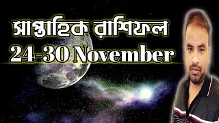 Saptahik Rashifal  24 To 30 November 2024 AstroPronay [upl. by Oirom]