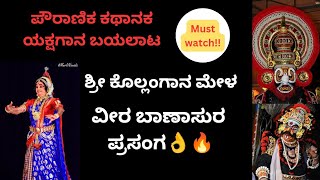 yakshagana ಕೊಲ್ಲಂಗಾನ ಮೇಳದವರಿಂದ ವೀರ ಬಾಣಾಸುರ ಯಕ್ಷಗಾನ ಬಯಲಾಟ ಪೌರಾಣಿಕ ಕಥಾನಕ👌🤩🔥 [upl. by Hymie529]