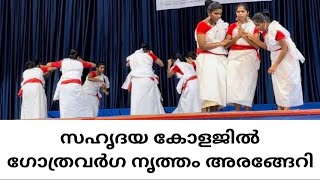 KODAKARA സഹൃദയ കോളജില്‍ ഗോത്ര വര്‍ഗ നൃത്തരൂപങ്ങള്‍ അരങ്ങേറി [upl. by Eirot403]