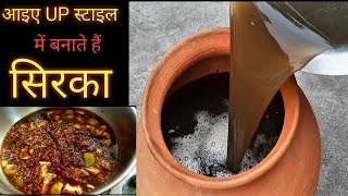 बनाते हैं UP स्टाइल में सिरकाSirka banane ki vidhiSirka RecipesirkaBhojpuri Recipe [upl. by Enylorac]