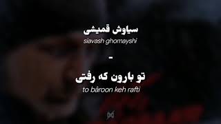 Siavash Ghomayshi  To Baroon Keh Rafti  Lyrics wEnglish Translation amp Transliteration [upl. by Trilbie]