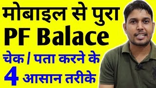 PF balance kaise check kare  How to Check Full PFEPF Balance by mobile Total 4 Way for PF check [upl. by Iak958]