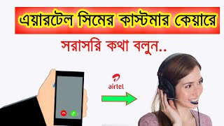 Airtel Customer Care Number bd  How to call airtel customer care [upl. by Marius913]