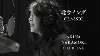 【公式】中森明菜「北ウイングCLASSIC」 [upl. by Grane]