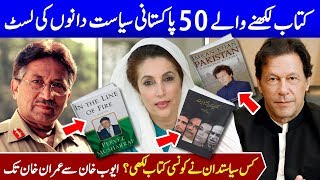 Pakistani Politician who wrote Books  PM Imran Khan Benazir BhuttoSheikh RasheedPervez Musharraf [upl. by Killion675]