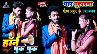 गौरव ठाकुर और उषा यादव का महा मुकबला स्टेज शो  Gaurav Thakur And Usha Yadav Ka Stage Show [upl. by Siladnerb]