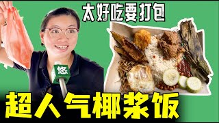 新加坡超人气椰浆饭，经济实惠邻里Nasi Lemak，新加坡美食马来椰浆饭 [upl. by Annaoj]