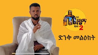 ድንቅ መልዕክት [upl. by Artenek154]