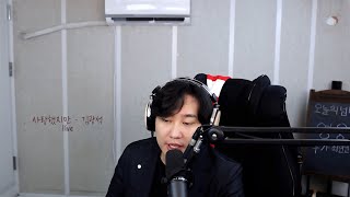 사랑했지만  김광석가습기 cover [upl. by Hpesojnhoj204]