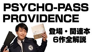 【紙の本を読みなよ】元ネタの理解はOK？PSYCHOPASS サイコパス PROVIDENCE登場・関連本全解説【PPP】 [upl. by Eppillihp]