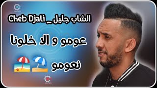 الشاب جليل  عومو و خلونا نعوما و الا عسونا القش  Cheb Djalil  3omou Walla alouna N3oumou [upl. by Freida195]