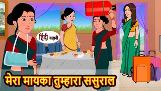 मेरा मायका तुम्हारा ससुराल  Stories in Hindi  Bedtime Stories  Moral Stories  Tales  Kahani [upl. by Evin]