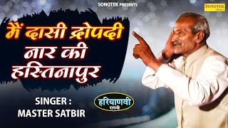 मैं दासी द्रोपदी नार की हस्तिनापुर  MasterSabir Ki Jabardast Hit Ragni 2024  Jagdish Video [upl. by Hidie]