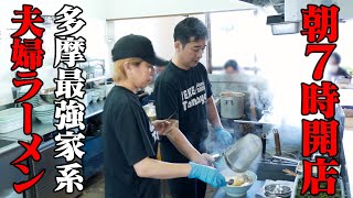 朝７時開店！地元で働く男達のルーティン「朝ラーメン」夫婦で１１席を回す家系ラーメン店の朝営業に密着！ [upl. by Oremar]