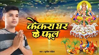 छठ पूजा के गाना केकरा घर के फूलKekara Ghar Ke FulChath Puja New SongSunil Nobel New Song [upl. by Yrnehnhoj286]