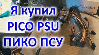 Я купил пикопсу PICO PSU 12V 250w [upl. by Urania]