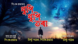 II THUPI THUPI TORA II ASSAMESE SONG II PK PROBHAT II NEENTU PATHAK II RAJA II PRADIP DEKA II [upl. by Alla]