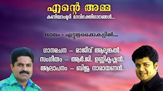 Ettuthrikkaikalil  Kaniyammuri Devi Songs  Biju Narayanan  Rajeev Alunkal [upl. by Nivac]