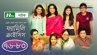 FamilyCrisis  ফ্যামিলি ক্রাইসিস  EP 7680  Sabnam Faria  Sarika Sabah  Shamim Hasan  Palash [upl. by Tatianna144]