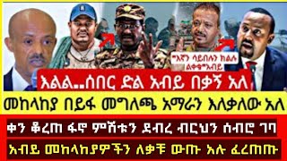 ሰበር ዜና  እልል ሰበር ፋኖ አስፈረጠጣቸው አሁን የደረሰን ሰበር መረጃ አብይ ለቃቹውጡ ሊጨርሱን ነው ሲል ትእዛዝ ሰጡ ፋኖ ወደ ደብርሀን ሰብረው ገቡ [upl. by Meuser]