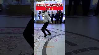 САМЕД УГО МЕДЖИДОВ  ЧЕТКАЯ ЛЕЗГИНКА дагестан лезгинка caucasiandance lezginkadance [upl. by Mccready]