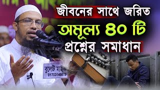 জীবন ঘনিষ্ঠ গুরুত্বপূর্ণ ৪০ টি বাছাইকৃত প্রশ্নের সমাধান । শায়খ আহমাদুল্লাহ [upl. by Ynez]