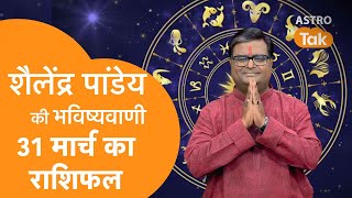 31 March 2023  शैलेंद्र पांडेय की भविष्यवाणी  Astro Tak [upl. by Allets]