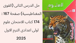 حل الدرس الثانى القوى المغناطيسية صفحة 167  174 كتاب الامتحان علوم اولى اعدادى الترم الاول 2025 [upl. by Yoshio387]