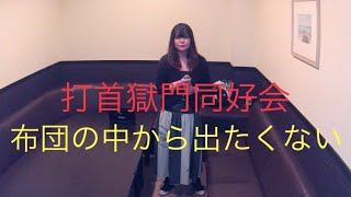 打首獄門同好会／布団の中から出たくない【うたスキ動画】 [upl. by Weinberg]