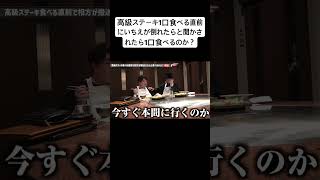 高級ステーキ1口食べる直前にいちえが倒れたらと聞かされたら1口食べるのか？ 夜のひと笑いこうくん夜のひとりごとtiktokshortsshort ドッキリおもしろ動画切り抜き [upl. by Larok]