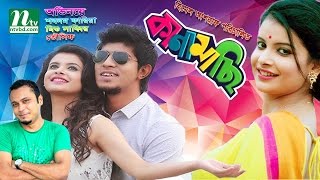 Kanamachi l Tawsif Mahbub  Sabnam Faria  Mishu Sabbir  কানামাছি  New Bangla Natok [upl. by Veljkov]