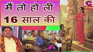 मैं तो हो ली 16 साल कीमेरी सासु की 6 मास  Main To Holi 16 Sal Ki  नरेन्द्र कौशिक परिवारिक भजन [upl. by Sucramel653]