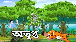 Otripto ред Bhuter Golpo ред Bangla Cartoon ред Horror Story ред Cartoon Video ред [upl. by Nataniel]