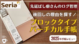 【2025年手帳】セリアの手帳で先延ばし癖さんの為のログ管理｜バーチカル手帳｜後回し癖｜100均seria文房具｜使い方の例も詳しく紹介 [upl. by Larentia42]