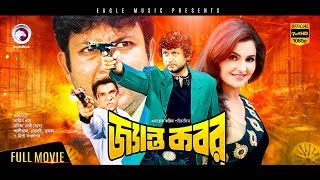 Jento Kobor  Amin Khan Monica Bedi Misha Sawdagor Mehedi Nasrin  Bengali Action Movies 2016 [upl. by Beulah]