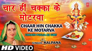 Chaar Hi Chakka Ke Motarva Bhojpuri Chhath Geet Full Video I Chhath Pooja Ke Geet [upl. by Dardani54]