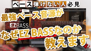 【DTM】超オススメのベース音源・EZ BASSの使い方・活用方法【プラグイン】 [upl. by Roselani]