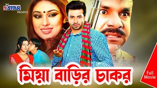 Miya Barir Chakor  মিয়া বাড়ির চাকর  Shakib Khan  Apu Biswas  Bangla Movie  3 Star Entertainment [upl. by Nerat807]