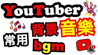 YouTube 影片音樂 🔷25首 youtuber 常用背景音樂 bgm 無版權音樂 vlog 音樂推薦 ✅ 免費音樂 bgm youtube 免費背景音樂下載 ⭐ [upl. by Celin]