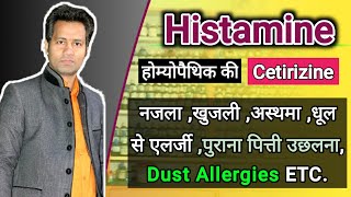 पित्ती खाज  खुजली एलर्जी  chronic urticaria  allergic rhinitis  Histamin 30 use  Dr tarun [upl. by Irrabaj]