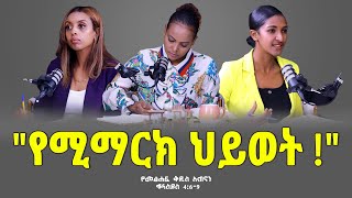 “የመፅሐፍቅዱስአጠናን ቆላስያ 489 quotየሚማርክህይወት” TigistEjigu RekikMinda HermelaTesema biblestudy [upl. by Annaul]