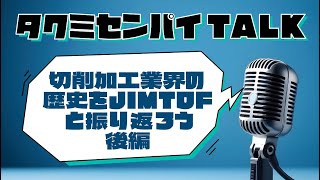 切削加工業界の歴史をJIMTOFと振り返ろう 後編 [upl. by Nytsud]