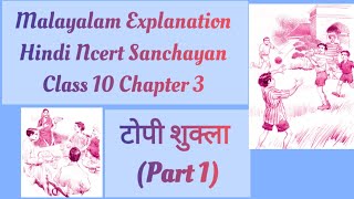 Malayalam Explanation of Hindi Ncert Sanchayan Class 10 Chapter 3 टोपी शुक्ला Part 1 [upl. by Liana]