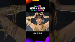 타이틀 메들리로 시상식 레전드 만든 아이들🔥 MMA2024 여자아이들 [upl. by Akire]