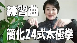 教室で使っている簡化24式太極拳の練習曲「中国語による名称誘導あり」 [upl. by Otrebile]