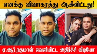 Shocking News AR rahman Divorced His wife  A R Rahman And Saira Banu Divorce [upl. by Feinstein]