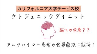 ケトジェニックダイエットがアルツハイマーの進行を遅らせる！ [upl. by Louanna]