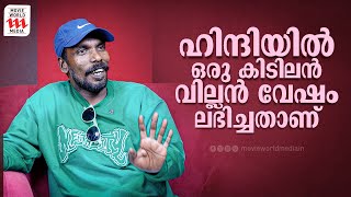 ഹിന്ദിയിൽ ഒരു കിടിലൻ വില്ലൻ വേഷം ലഭിച്ചതാണ്  Jameelante Poovankozhi  Interview [upl. by Akemet771]