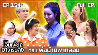 โอมเพี้ยงอาจารย์คง  EP154 พ่อบ้านพาหลอน  14 ธค67 Full EP [upl. by Masuh305]